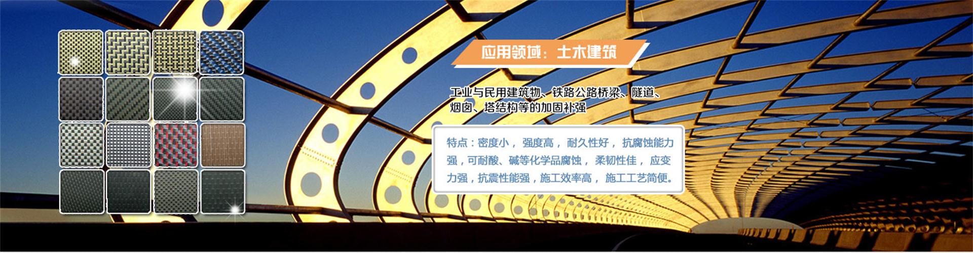 纖維織物，建筑補(bǔ)強(qiáng)碳纖維織物，碳纖維拉擠板，芳碳混編布、碳纖維繩，芳綸繩，碳纖維復(fù)合材料